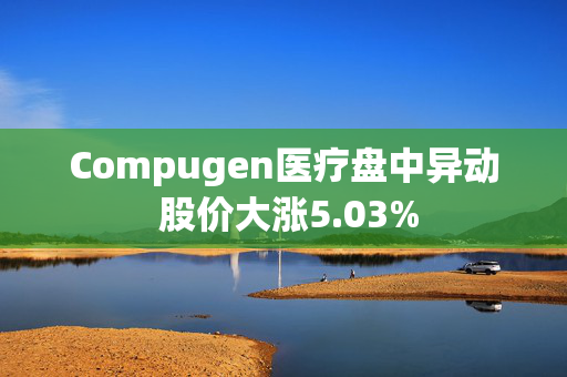 Compugen医疗盘中异动 股价大涨5.03%