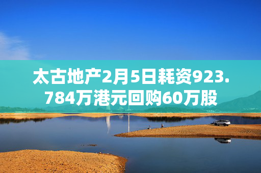 太古地产2月5日耗资923.784万港元回购60万股