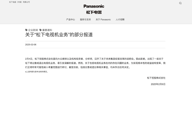 松下电器澄清电视机业务调整传闻：尚未决定出售或退出！经营改革的核心目标是优化业务结构、提升盈利能力